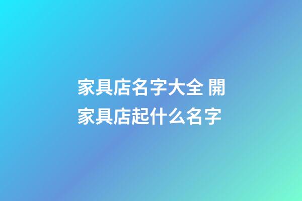 家具店名字大全 開家具店起什么名字